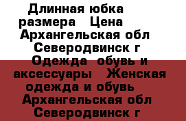Длинная юбка 46-48 размера › Цена ­ 450 - Архангельская обл., Северодвинск г. Одежда, обувь и аксессуары » Женская одежда и обувь   . Архангельская обл.,Северодвинск г.
